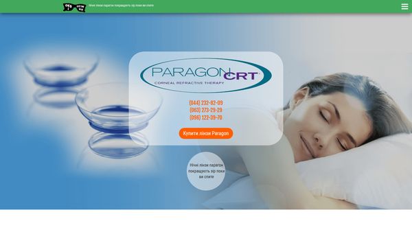 Paragon — центр ортокератології